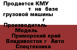 Продается КМУ Kanglim KS3105(10т) на  базе грузовой машины Hyundai HD320 2012 г. › Производитель ­ Kanglim › Модель ­ KS3195 - Приморский край, Владивосток г. Авто » Спецтехника   . Приморский край,Владивосток г.